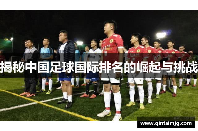 揭秘中国足球国际排名的崛起与挑战