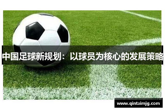 中国足球新规划：以球员为核心的发展策略